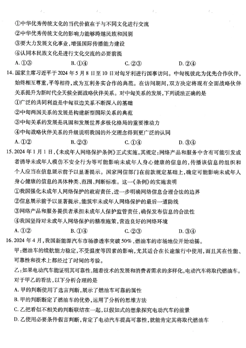 政治试卷_2024年6月(1)_01按日期_01号_2024届重庆市南开中学高三第九次质量检测_重庆市南开中学高2024届高三年级第九次质量检测政治