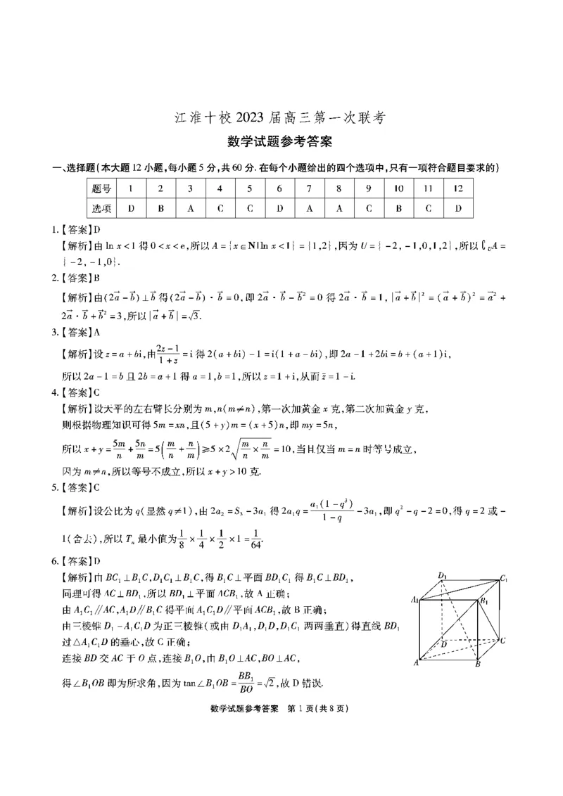 江淮十校-数学答案(1)_2023年7月_027月合集_2023届安徽省江淮十校高三上学期第一次联考