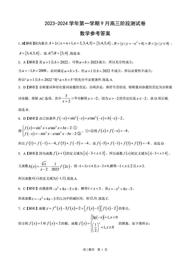 数学答案_2023年9月_01每日更新_29号_2024届河北新时代NT教育高三9月阶段测试_河北新时代NT教育2024届高三9月阶段测试数学