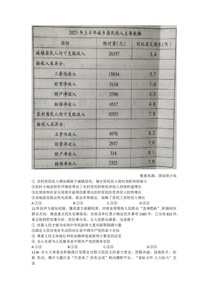 河南省平顶山许昌济源洛阳2023-2024学年高三上学期第一次质量检测政治试题(1)_2023年10月_0210月合集_2024届河南省平顶山许昌济源洛阳四市高三上学期第一次质量检测