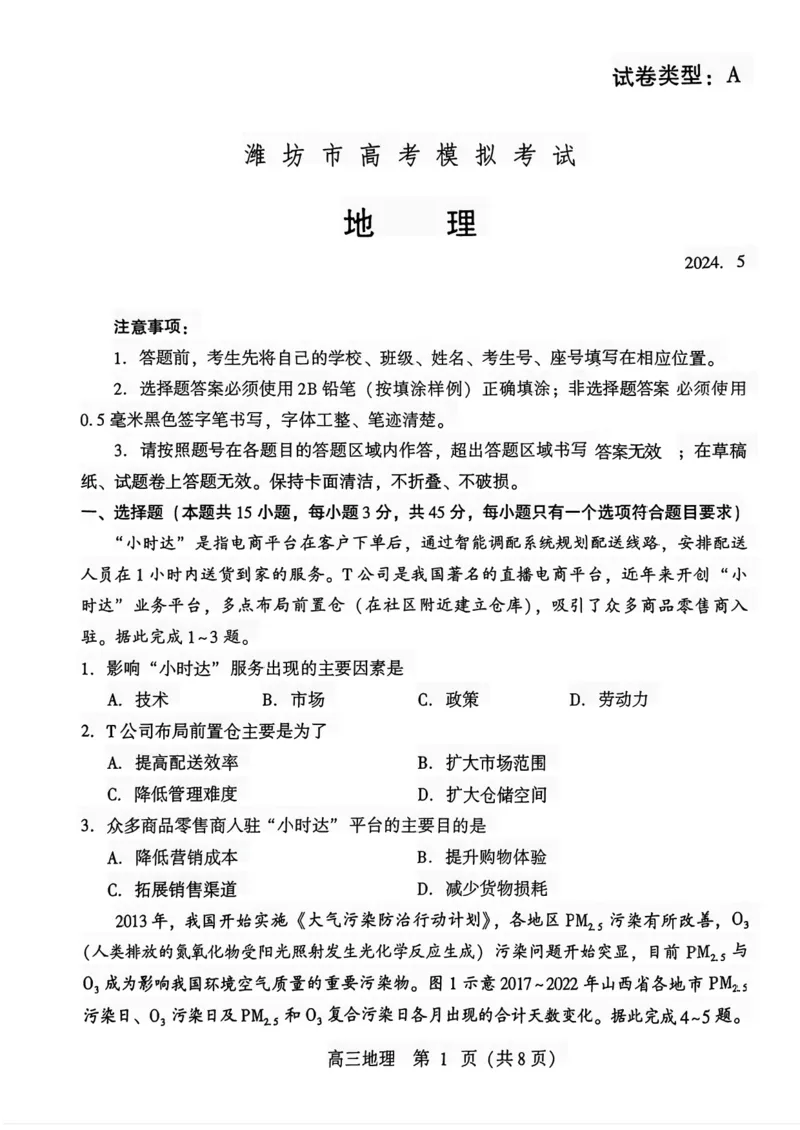 2024届山东潍坊5月高考模拟考试(潍坊三模)地理试卷+答案_2024年5月_01按日期_28号_2024届山东潍坊5月高考模拟考试(潍坊三模)