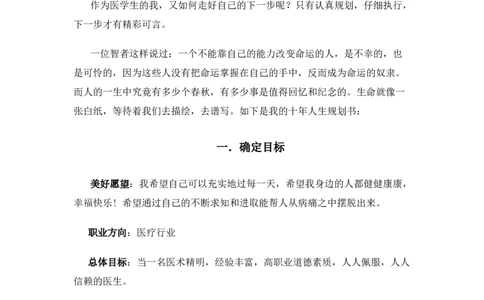 医学专业临床大学生职业生涯规划书Word文档_E6-职业规划_21临床医学专业