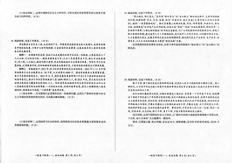 政治-百师联盟2024届高三一轮复习联考(一)新高考(1)(1)_2023年9月_029月合集_2024届百师联盟高三一轮复习联考(一)新高考
