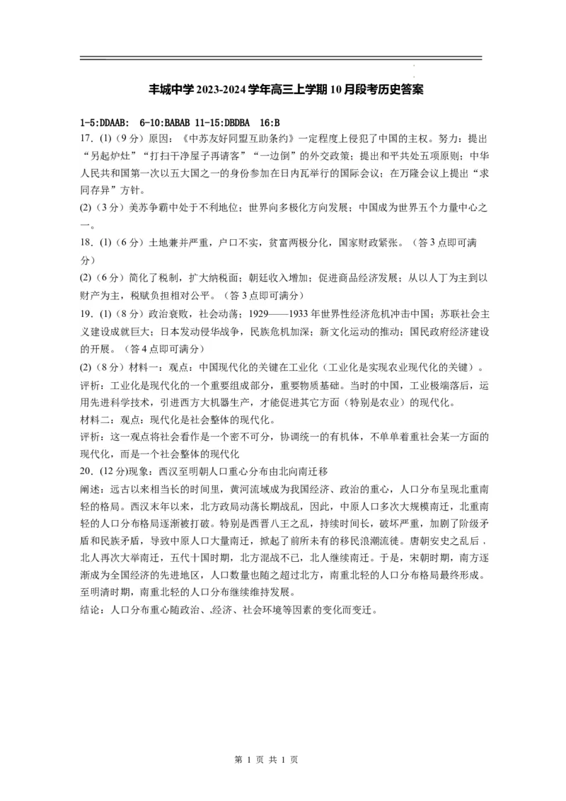 高三段考历史参考答案(1)_2023年10月_0210月合集_2024届江西省丰城中学高三上学期10月月考_江西省丰城中学2024届高三上学期10月月考历史
