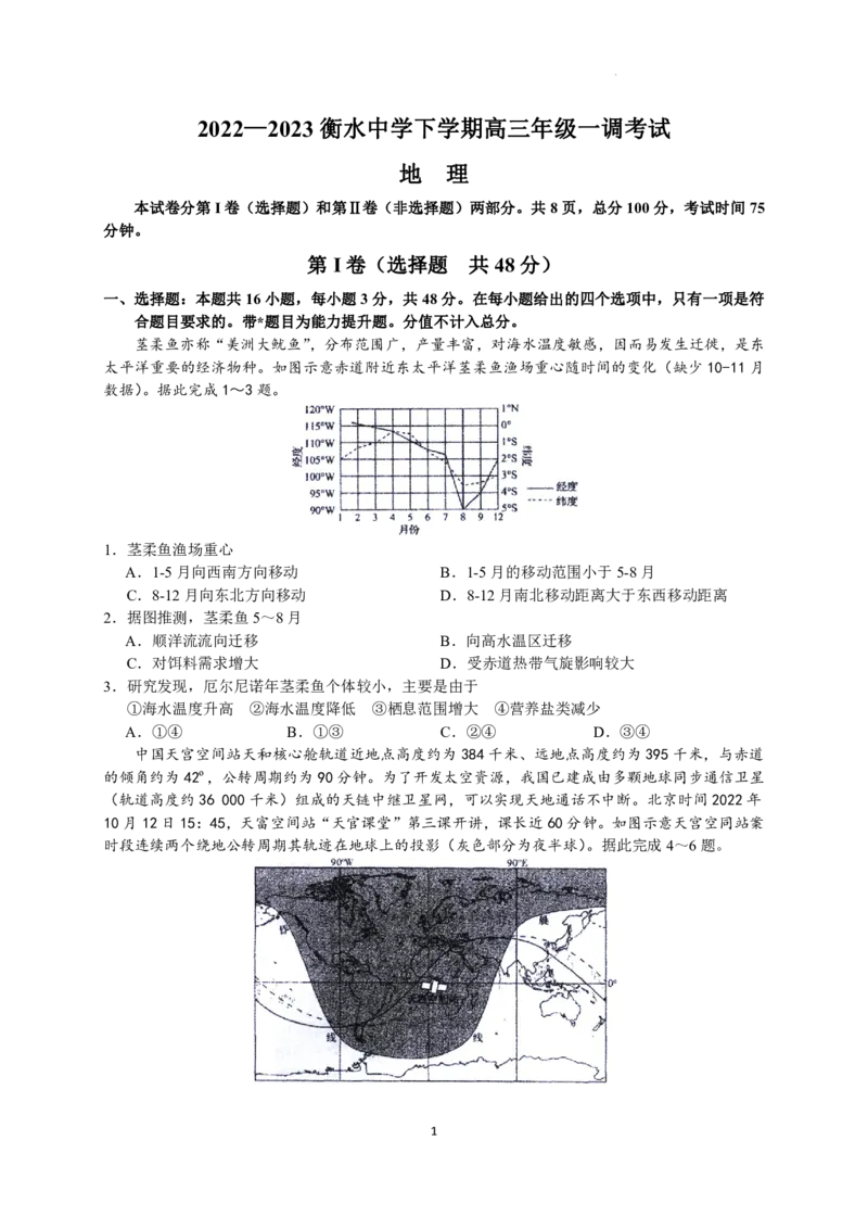 2023届河北省衡水中学高三下学期一调考试丨地理_2024年2月_01每日更新_14号_2023届河北省衡水中学高三下学期一调考试3月_2023届河北省衡水中学高三下学期一调考试3月地理