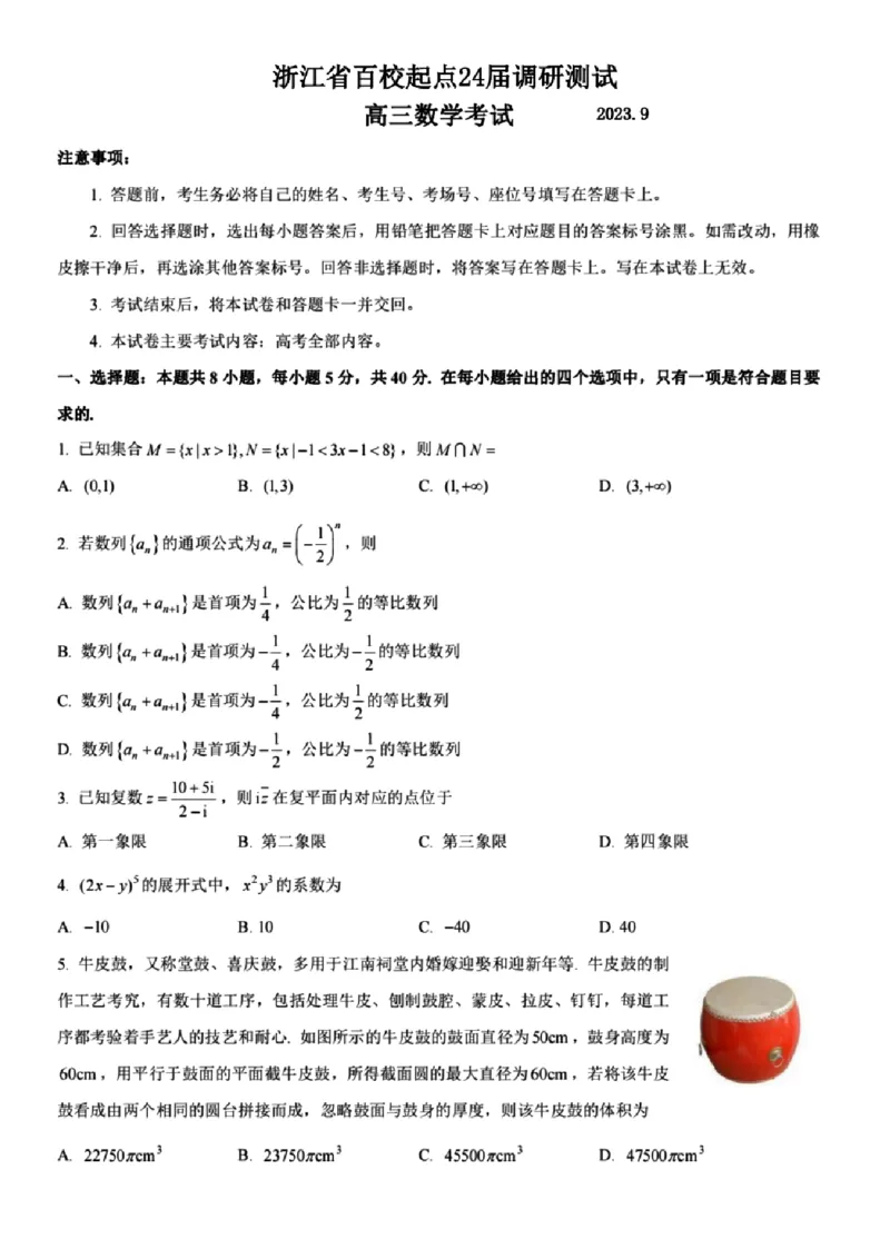 浙江百校高三上(9月调研)-数学试题+答案(1)_2023年9月_029月合集_2024届浙江省百校高三上学期9月起点调研测试