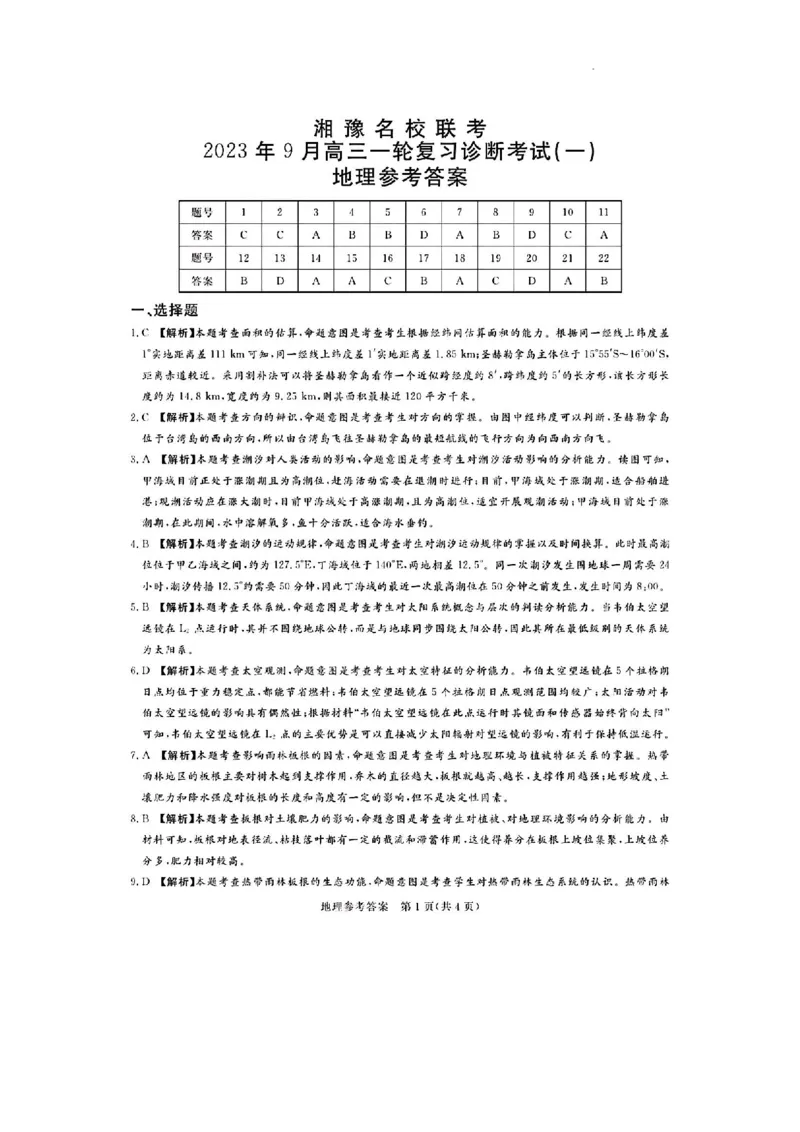 河南湘豫名校联考2024届高三上学期一轮诊断地理(1)_2023年9月_029月合集_2024届湘豫名校联考高三上学期一轮诊断