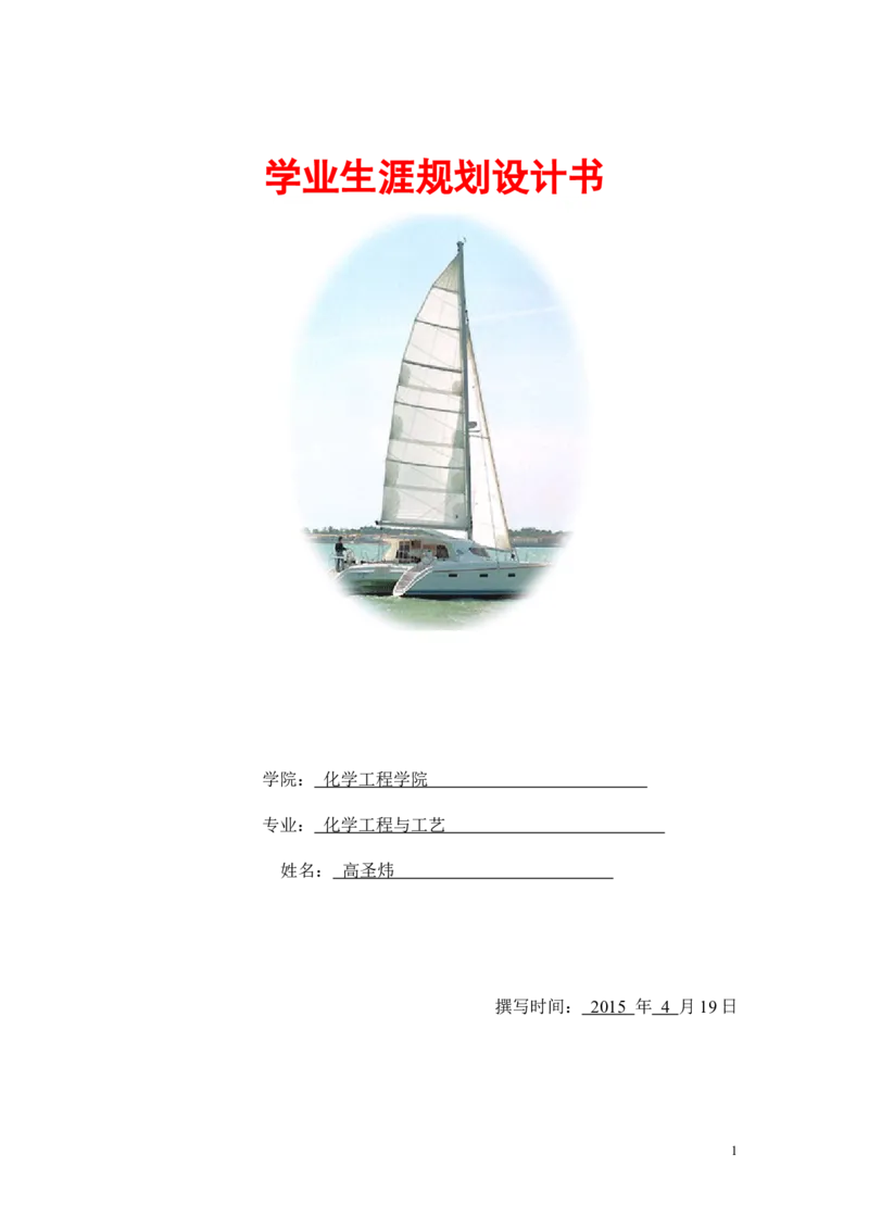 学业生涯规划书模板-学生版_E6-职业规划_90冶金专业