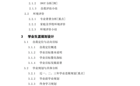 学业生涯规划书模板-学生版_E6-职业规划_90冶金专业