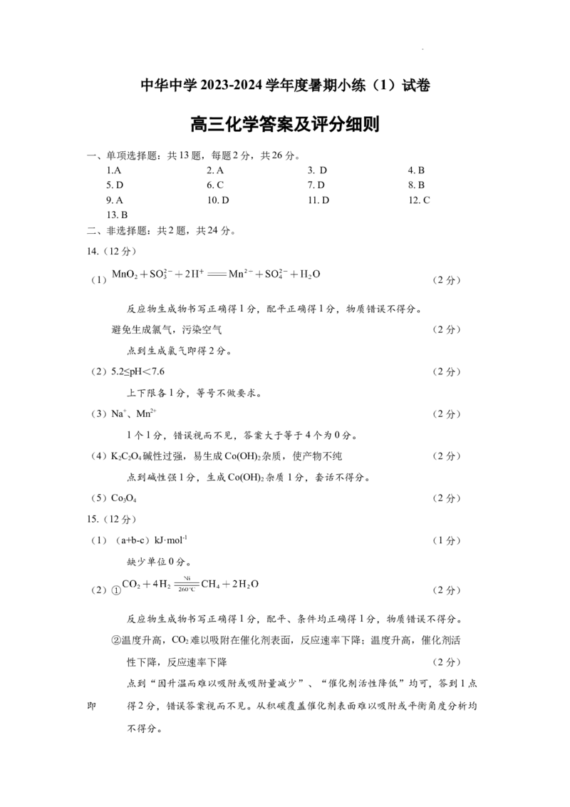 江苏省南京市中华中学2023-2024学年高三暑期小练（1）化学答案(1)_2023年8月_028月合集_2024届江苏省南京市中华中学高三暑期小练（1）