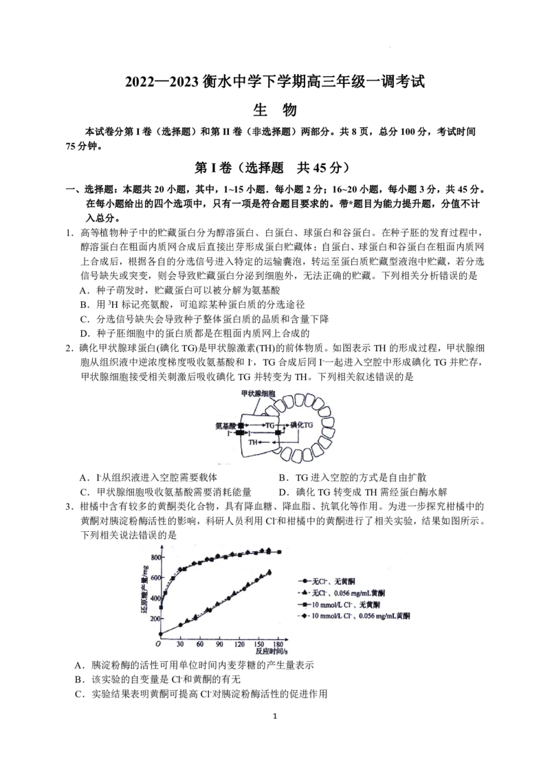 2023届河北省衡水中学高三下学期一调考试丨生物_2024年2月_01每日更新_14号_2023届河北省衡水中学高三下学期一调考试3月_2023届河北省衡水中学高三下学期一调考试3月生物