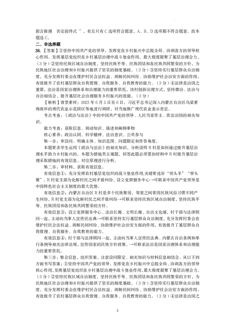 昆明市第一中学2024届高中新课标高三第一次摸底考试文综政治答案(1)_2023年8月_028月合集_2024届云南省昆明市第一中学高三上学期第一次（开学）摸底考试