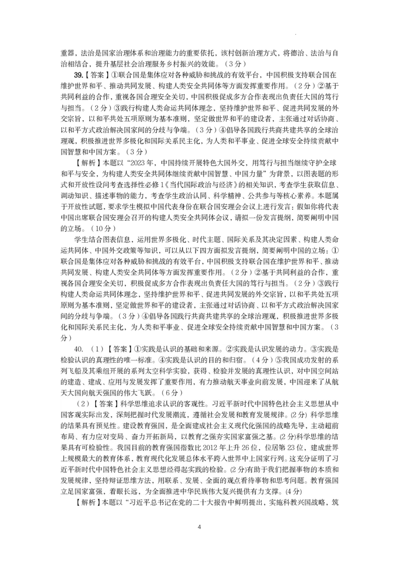 昆明市第一中学2024届高中新课标高三第一次摸底考试文综政治答案(1)_2023年8月_028月合集_2024届云南省昆明市第一中学高三上学期第一次（开学）摸底考试