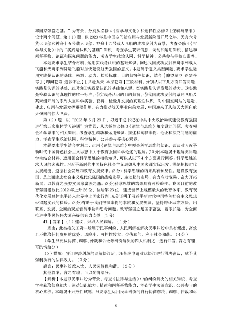 昆明市第一中学2024届高中新课标高三第一次摸底考试文综政治答案(1)_2023年8月_028月合集_2024届云南省昆明市第一中学高三上学期第一次（开学）摸底考试