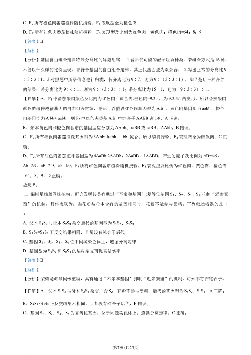 精品解析：2024届河南省鹤壁市高三上学期第二次模拟考试生物试题（解析版）(1)_2023年10月_0210月合集_2024届河南省鹤壁市高中高三上学期第二次模拟考试