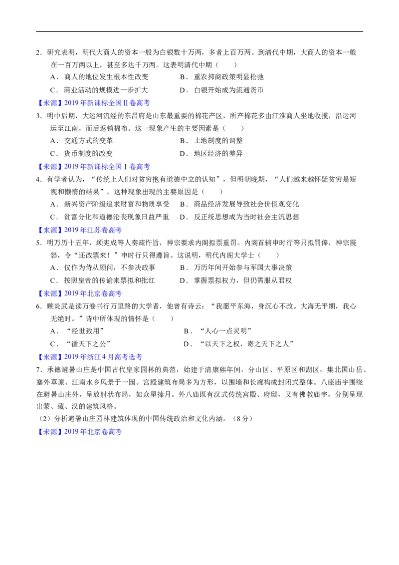 专题04明清社会转型（原卷版）_赠送：2008-2024全套高考真题_高考历史真题_送高考历史五年真题(2019-2023)分项汇编（全国通用）