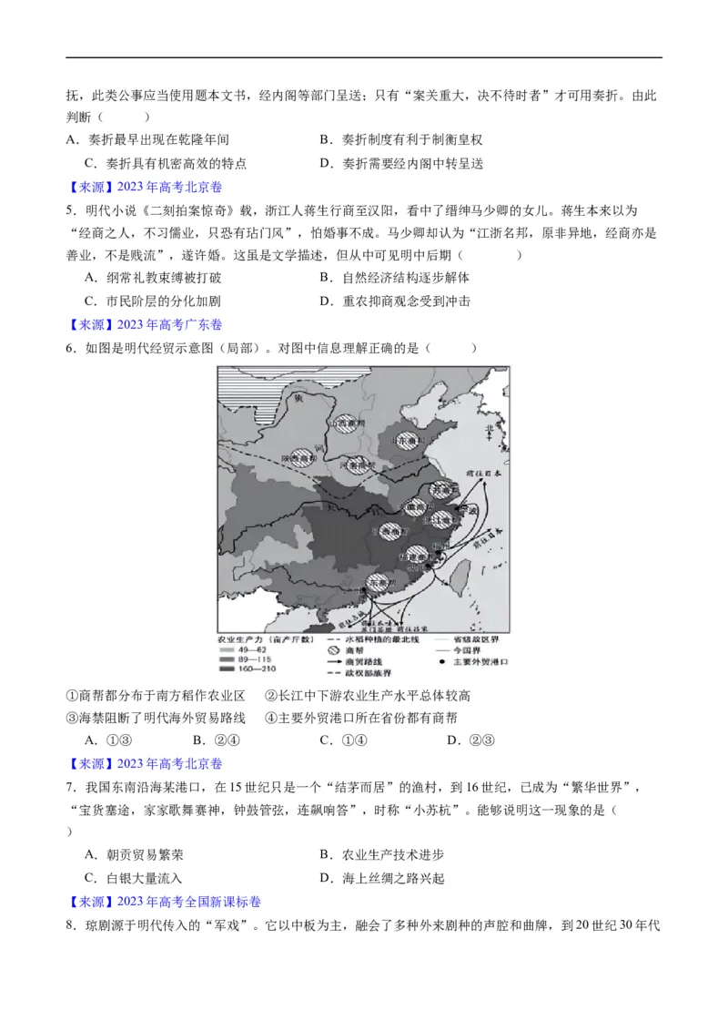 专题04明清社会转型（原卷版）_赠送：2008-2024全套高考真题_高考历史真题_送高考历史五年真题(2019-2023)分项汇编（全国通用）