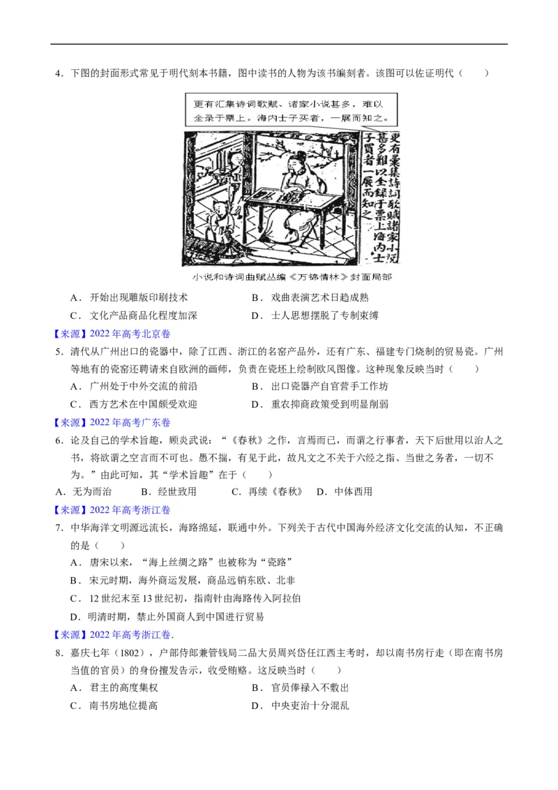 专题04明清社会转型（原卷版）_赠送：2008-2024全套高考真题_高考历史真题_送高考历史五年真题(2019-2023)分项汇编（全国通用）