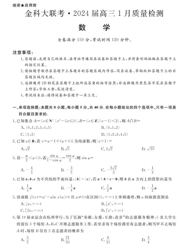 2024届河南省金科大联考高三上学期1月质量检测数学(1)_2024年2月_022月合集_2024届河南省金科大联考高三上学期1月质量检测