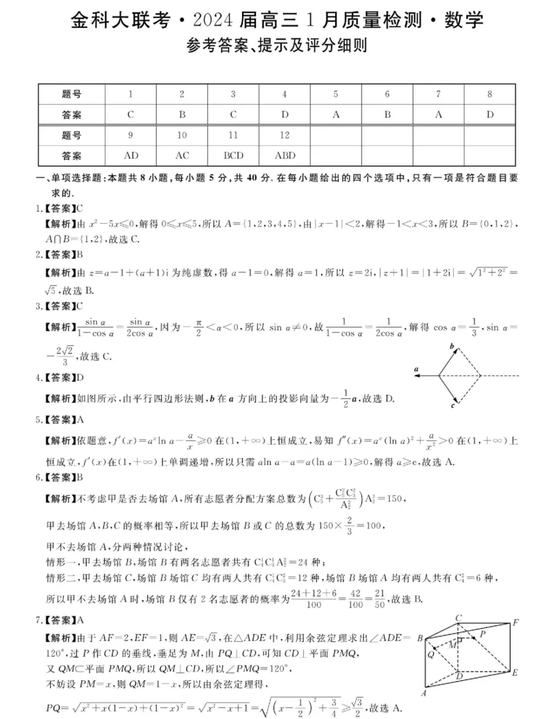 2024届河南省金科大联考高三上学期1月质量检测数学(1)_2024年2月_022月合集_2024届河南省金科大联考高三上学期1月质量检测