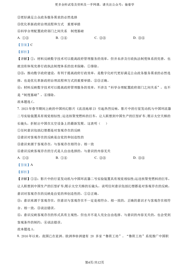 精品解析：2024年新课标卷政治（解析版）_2024年高考真题卷_课标卷（适用地区云南、河南、新疆、山西）_2024年高考新课标卷文综政治高考真题解析（参考版）