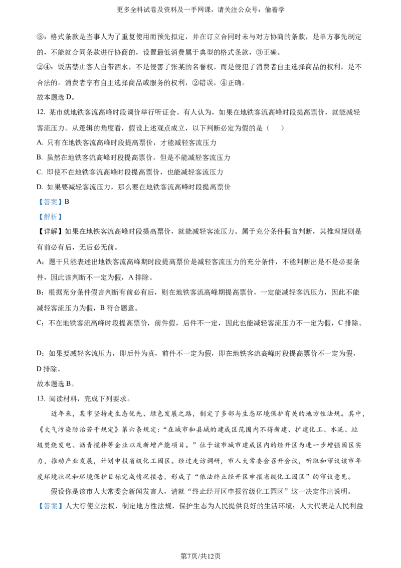 精品解析：2024年新课标卷政治（解析版）_2024年高考真题卷_课标卷（适用地区云南、河南、新疆、山西）_2024年高考新课标卷文综政治高考真题解析（参考版）