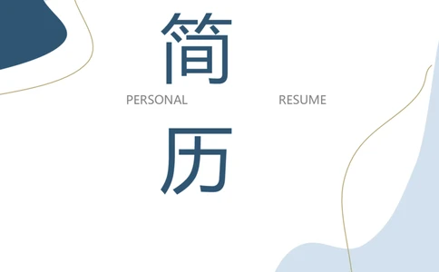 29_10000+PPT模板大礼包_大学生个人简历PPT模板_个人简历-Word版保存下载编辑_三页简历（多份）