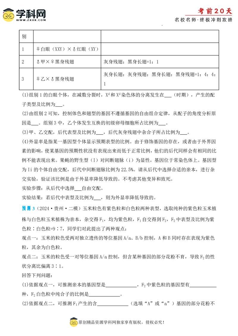 生物（二）-2024年高考考前20天终极冲刺攻略_2024高考押题卷_62024学科网全系列_20学科网高考考前终极攻略_生物-2024年高考考前20天终极冲刺攻略
