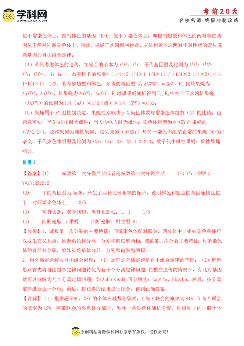 生物（二）-2024年高考考前20天终极冲刺攻略_2024高考押题卷_62024学科网全系列_20学科网高考考前终极攻略_生物-2024年高考考前20天终极冲刺攻略