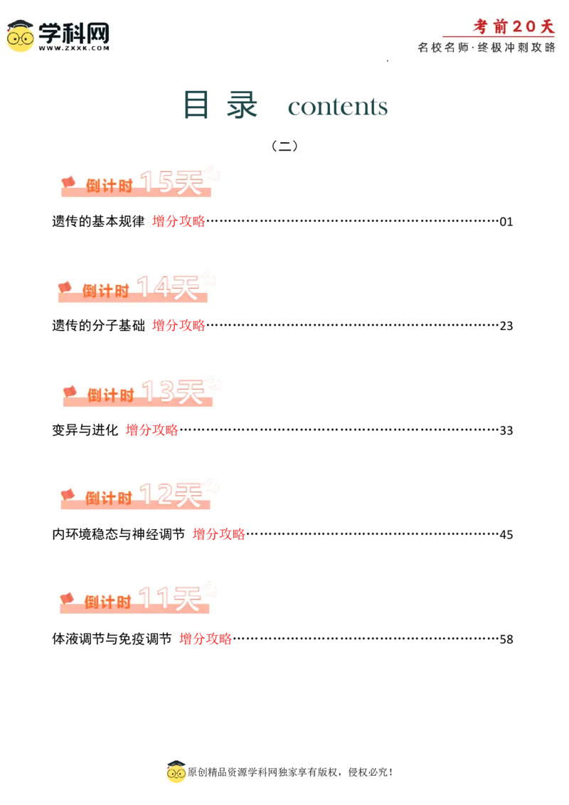 生物（二）-2024年高考考前20天终极冲刺攻略_2024高考押题卷_62024学科网全系列_20学科网高考考前终极攻略_生物-2024年高考考前20天终极冲刺攻略