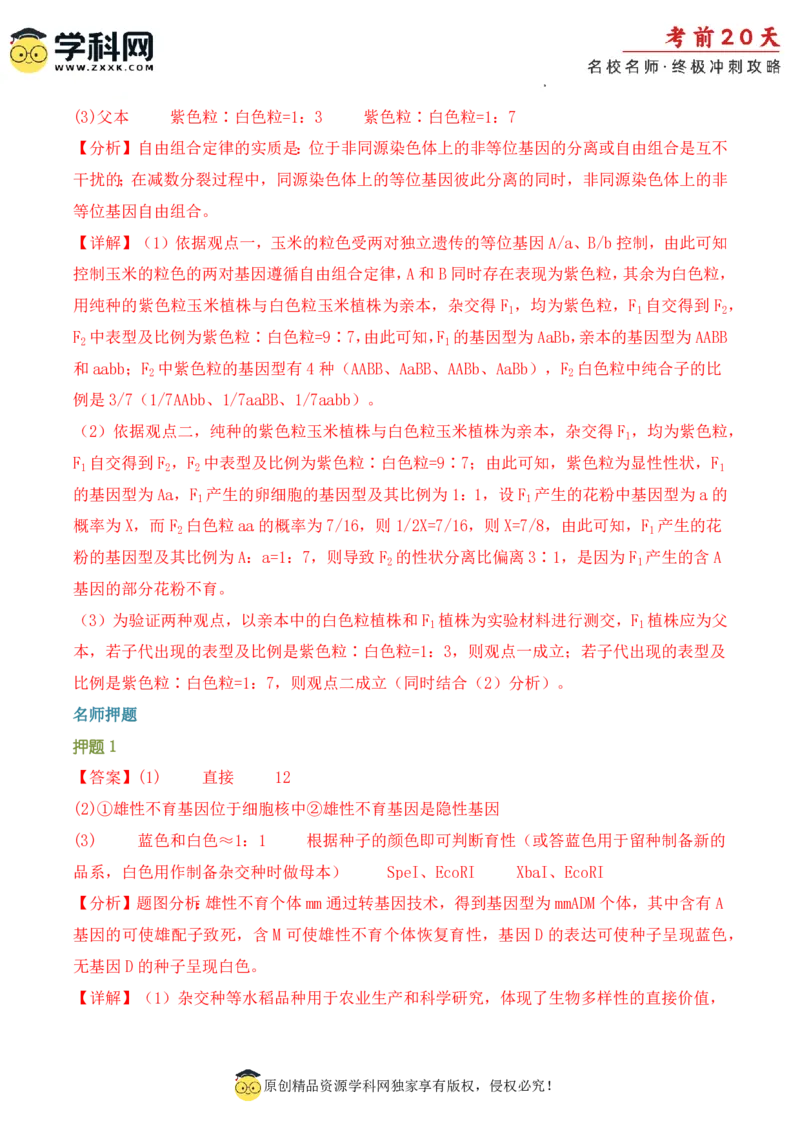 生物（二）-2024年高考考前20天终极冲刺攻略_2024高考押题卷_62024学科网全系列_20学科网高考考前终极攻略_生物-2024年高考考前20天终极冲刺攻略