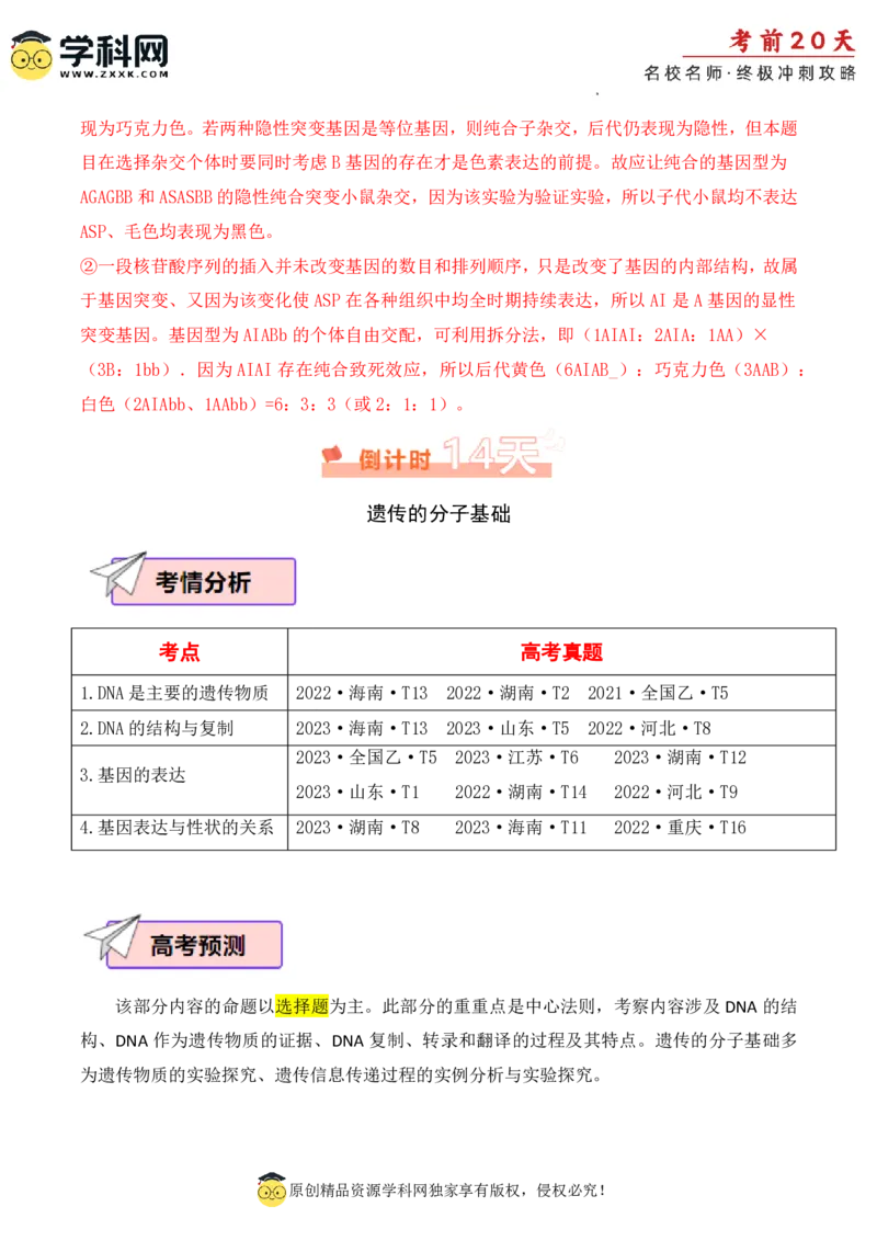 生物（二）-2024年高考考前20天终极冲刺攻略_2024高考押题卷_62024学科网全系列_20学科网高考考前终极攻略_生物-2024年高考考前20天终极冲刺攻略