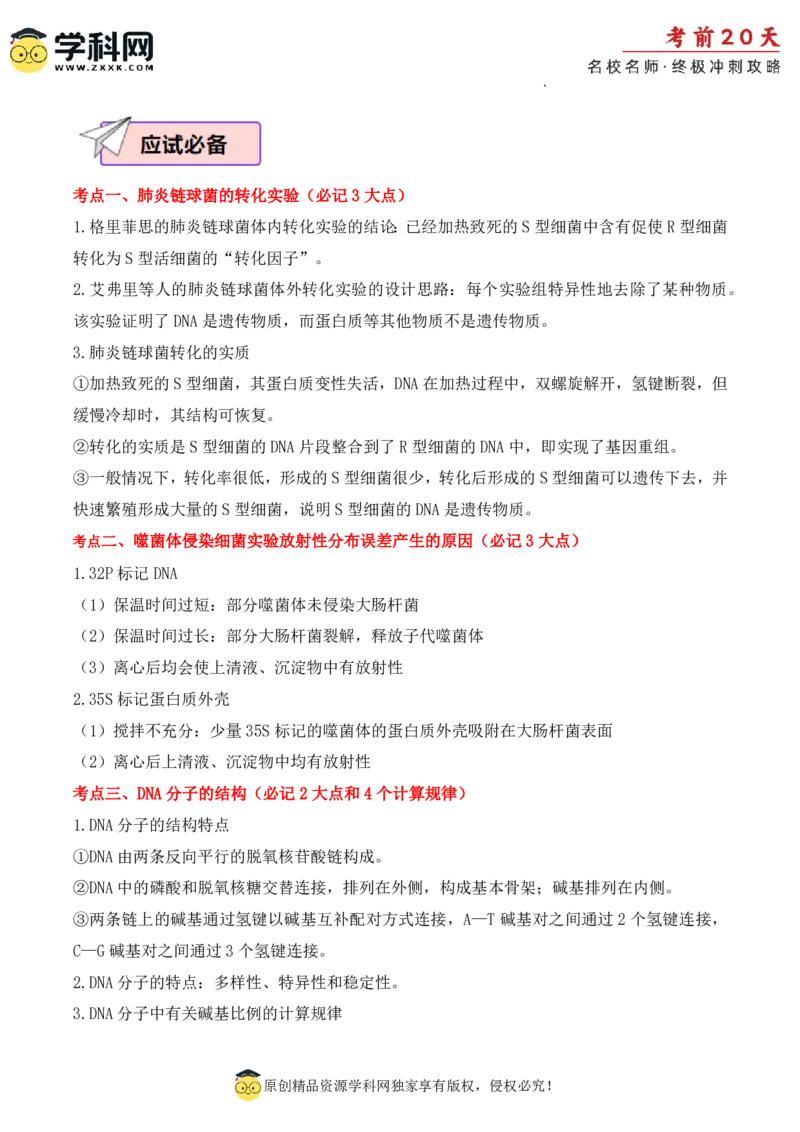 生物（二）-2024年高考考前20天终极冲刺攻略_2024高考押题卷_62024学科网全系列_20学科网高考考前终极攻略_生物-2024年高考考前20天终极冲刺攻略