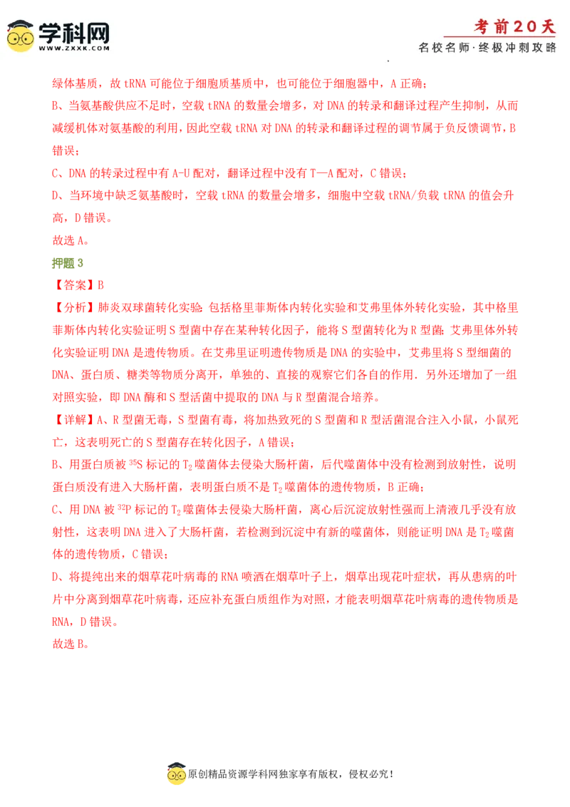 生物（二）-2024年高考考前20天终极冲刺攻略_2024高考押题卷_62024学科网全系列_20学科网高考考前终极攻略_生物-2024年高考考前20天终极冲刺攻略