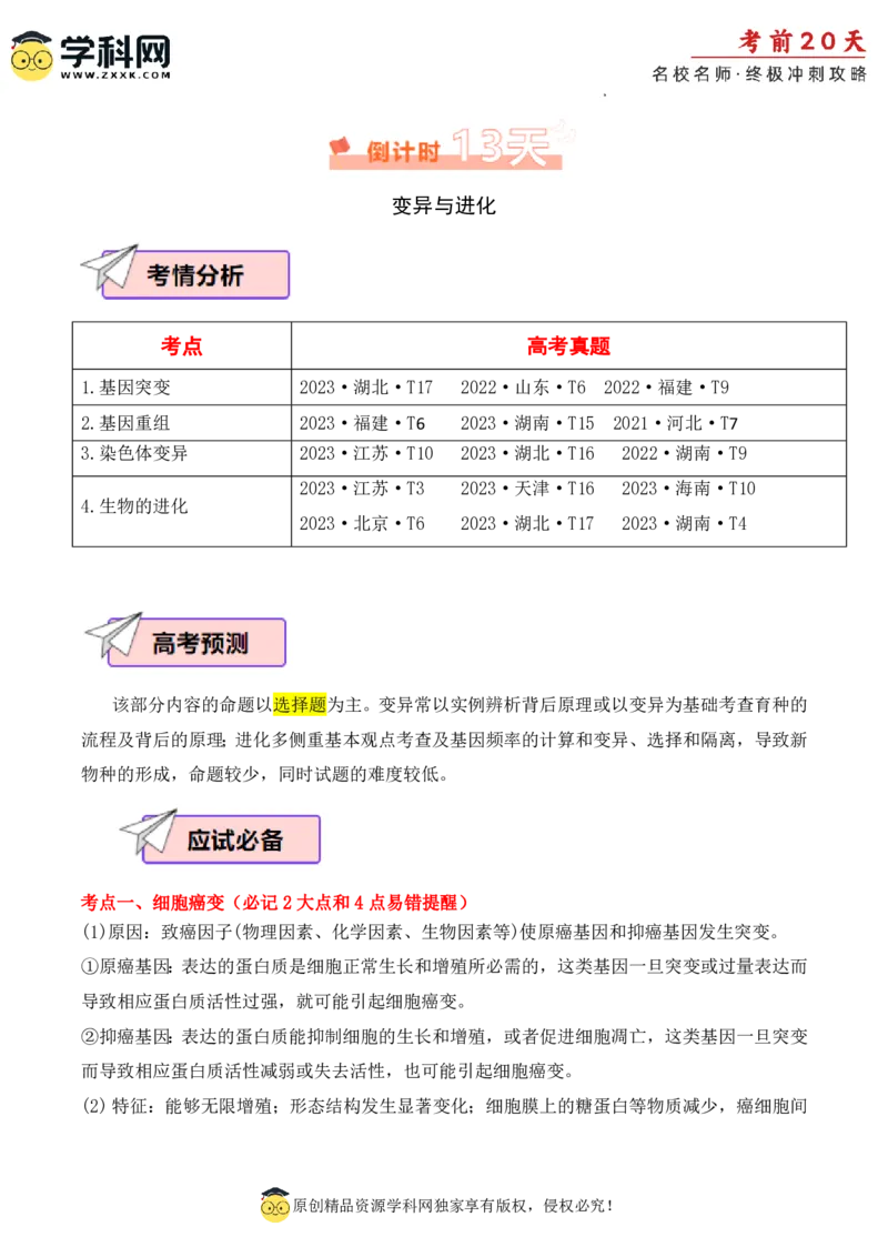生物（二）-2024年高考考前20天终极冲刺攻略_2024高考押题卷_62024学科网全系列_20学科网高考考前终极攻略_生物-2024年高考考前20天终极冲刺攻略