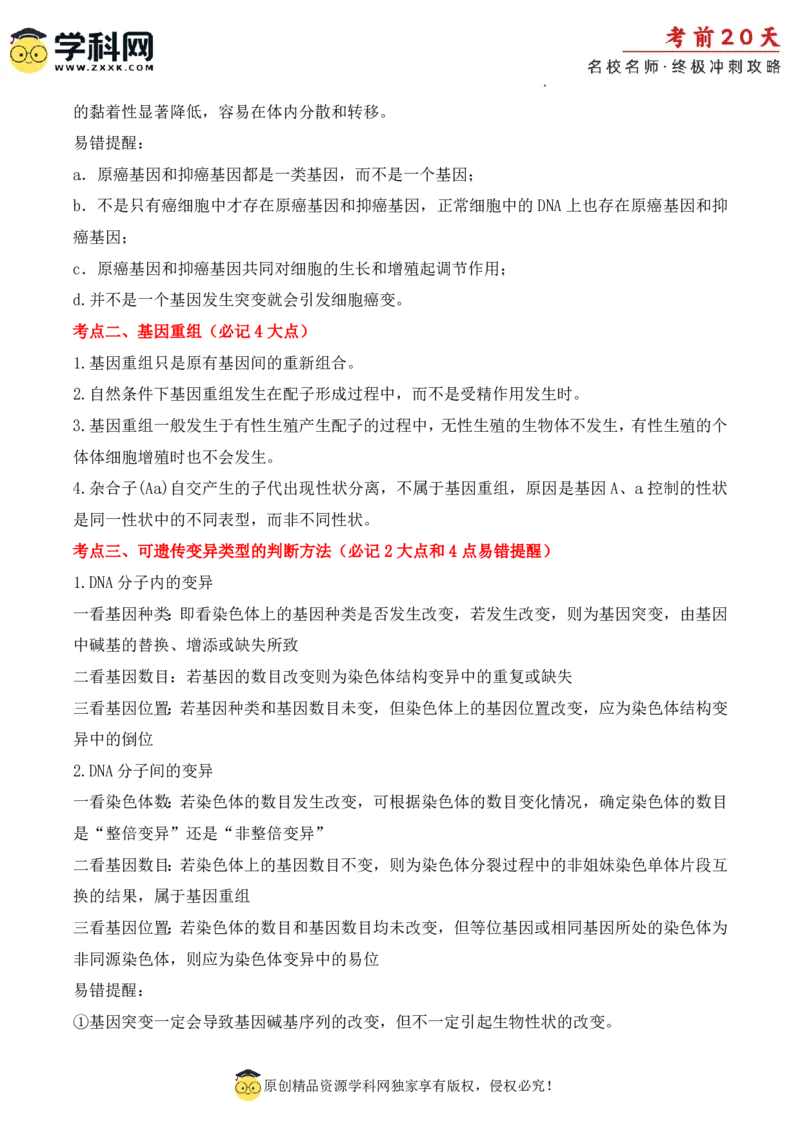 生物（二）-2024年高考考前20天终极冲刺攻略_2024高考押题卷_62024学科网全系列_20学科网高考考前终极攻略_生物-2024年高考考前20天终极冲刺攻略