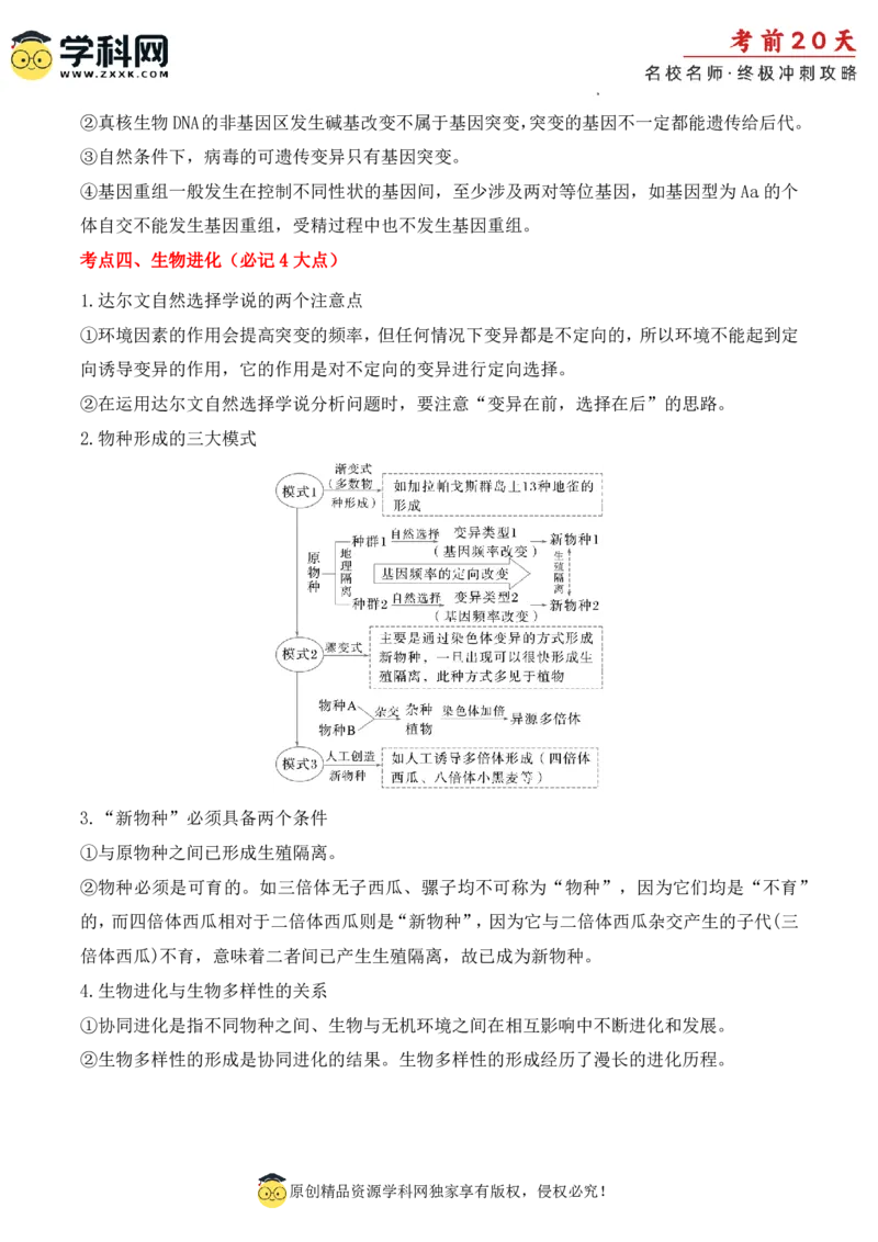 生物（二）-2024年高考考前20天终极冲刺攻略_2024高考押题卷_62024学科网全系列_20学科网高考考前终极攻略_生物-2024年高考考前20天终极冲刺攻略