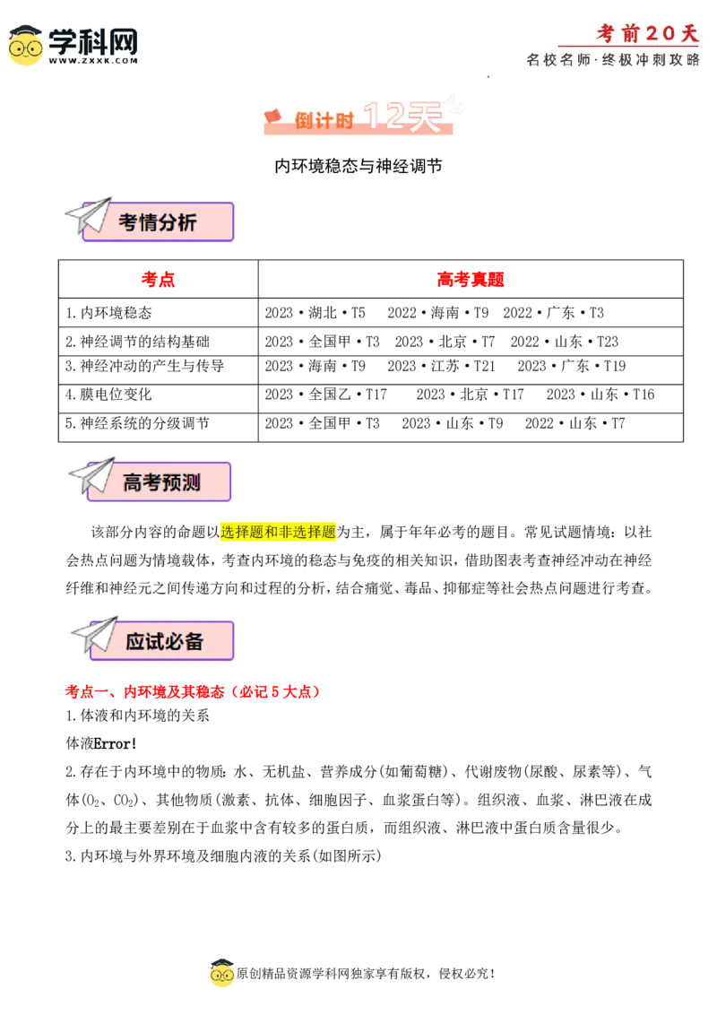 生物（二）-2024年高考考前20天终极冲刺攻略_2024高考押题卷_62024学科网全系列_20学科网高考考前终极攻略_生物-2024年高考考前20天终极冲刺攻略
