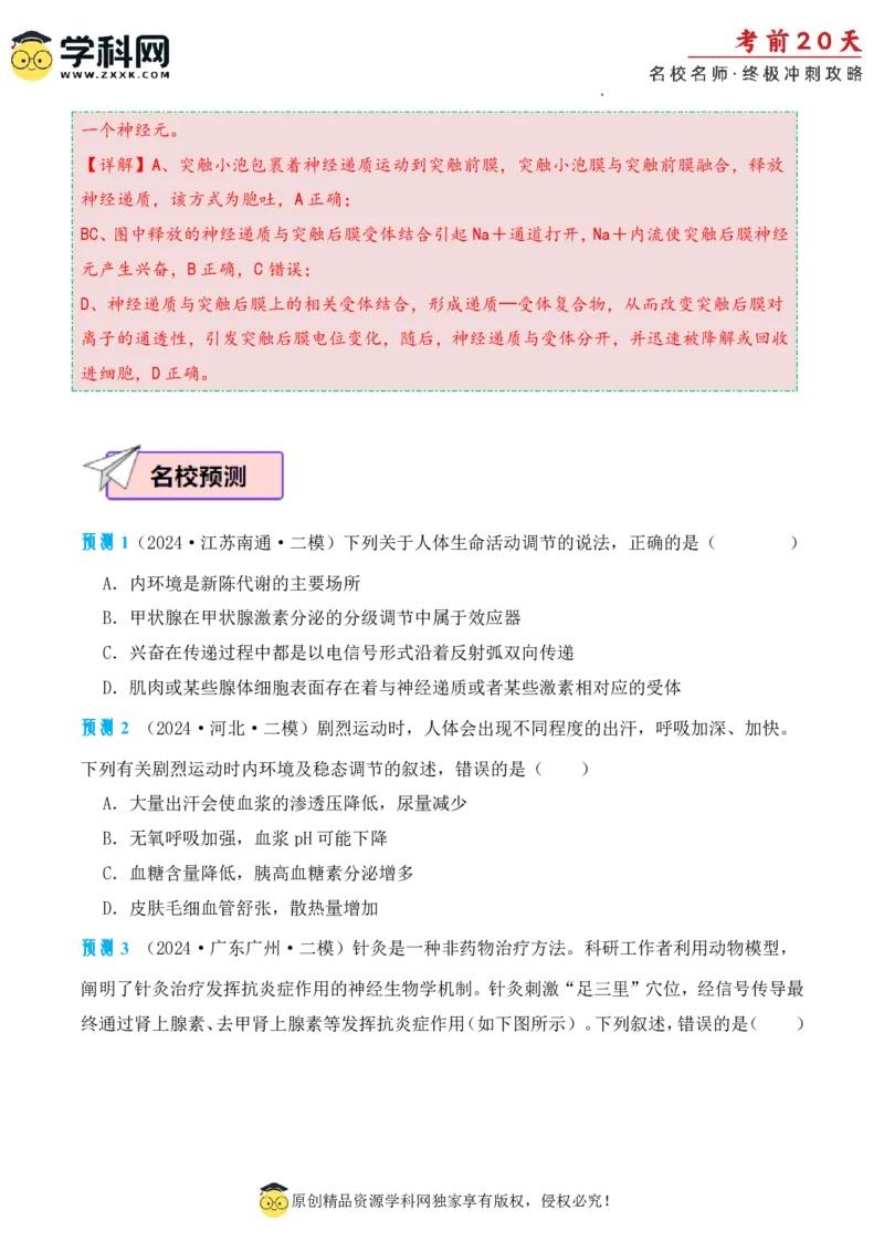 生物（二）-2024年高考考前20天终极冲刺攻略_2024高考押题卷_62024学科网全系列_20学科网高考考前终极攻略_生物-2024年高考考前20天终极冲刺攻略