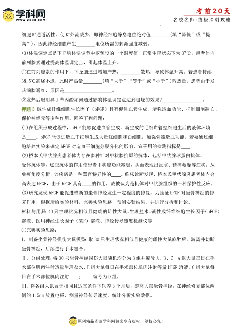 生物（二）-2024年高考考前20天终极冲刺攻略_2024高考押题卷_62024学科网全系列_20学科网高考考前终极攻略_生物-2024年高考考前20天终极冲刺攻略
