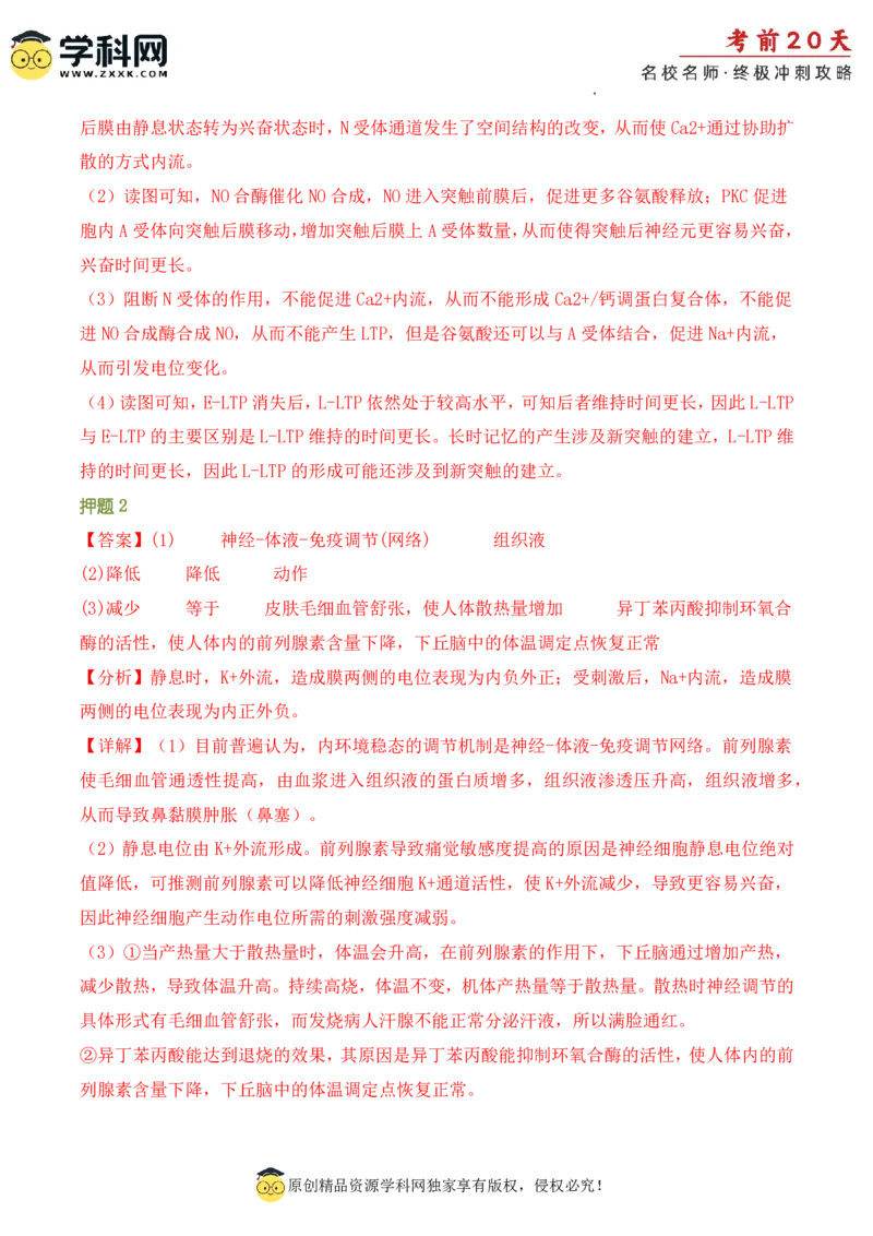 生物（二）-2024年高考考前20天终极冲刺攻略_2024高考押题卷_62024学科网全系列_20学科网高考考前终极攻略_生物-2024年高考考前20天终极冲刺攻略