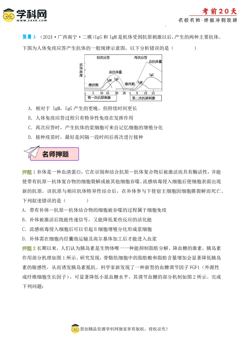 生物（二）-2024年高考考前20天终极冲刺攻略_2024高考押题卷_62024学科网全系列_20学科网高考考前终极攻略_生物-2024年高考考前20天终极冲刺攻略
