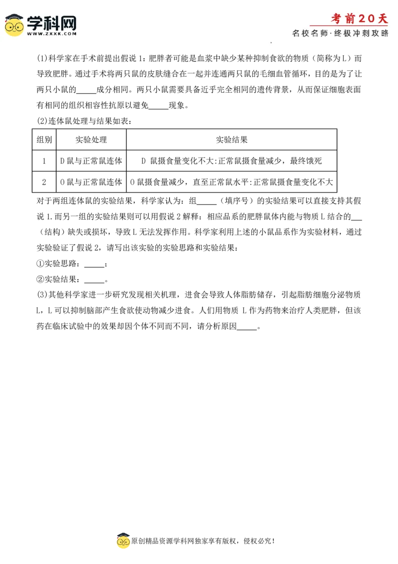 生物（二）-2024年高考考前20天终极冲刺攻略_2024高考押题卷_62024学科网全系列_20学科网高考考前终极攻略_生物-2024年高考考前20天终极冲刺攻略