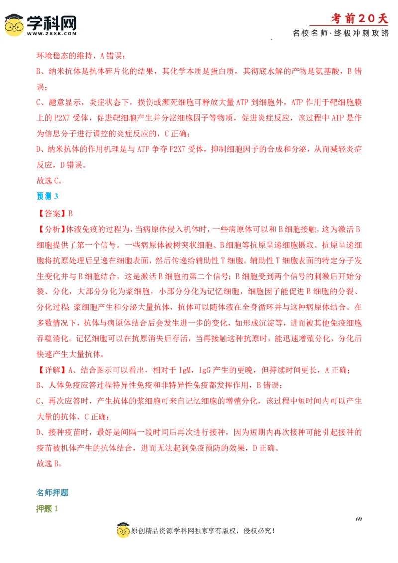 生物（二）-2024年高考考前20天终极冲刺攻略_2024高考押题卷_62024学科网全系列_20学科网高考考前终极攻略_生物-2024年高考考前20天终极冲刺攻略