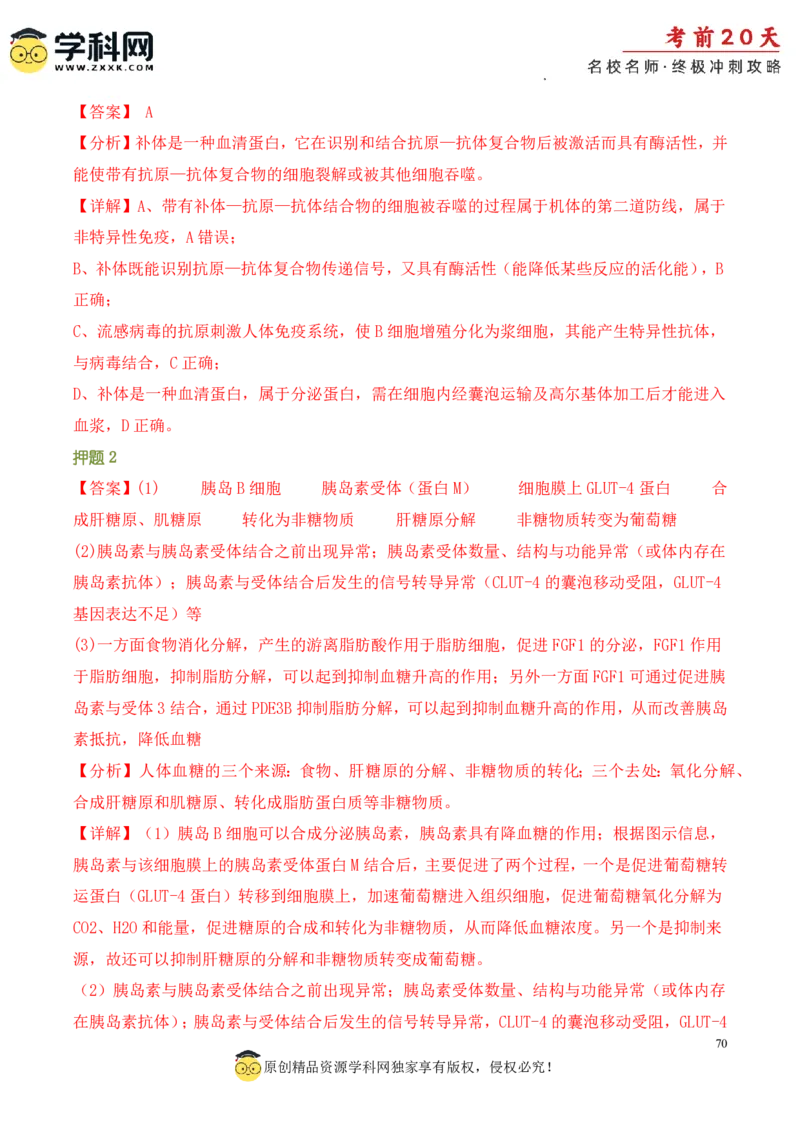 生物（二）-2024年高考考前20天终极冲刺攻略_2024高考押题卷_62024学科网全系列_20学科网高考考前终极攻略_生物-2024年高考考前20天终极冲刺攻略