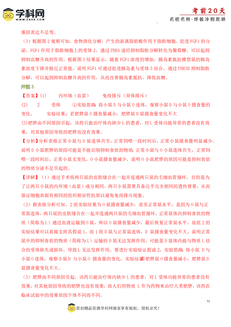 生物（二）-2024年高考考前20天终极冲刺攻略_2024高考押题卷_62024学科网全系列_20学科网高考考前终极攻略_生物-2024年高考考前20天终极冲刺攻略