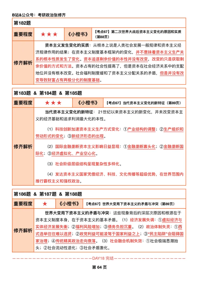 26考研_肖一千题背诵手册修齐带刷营DAY18_2025专四专八真题及备考资料_肖秀荣押题汇总_11张修齐十页纸_26张修齐肖1000题带刷笔记