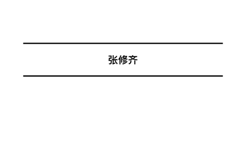 26考研_肖一千题背诵手册修齐带刷营DAY18_2025专四专八真题及备考资料_肖秀荣押题汇总_11张修齐十页纸_26张修齐肖1000题带刷笔记