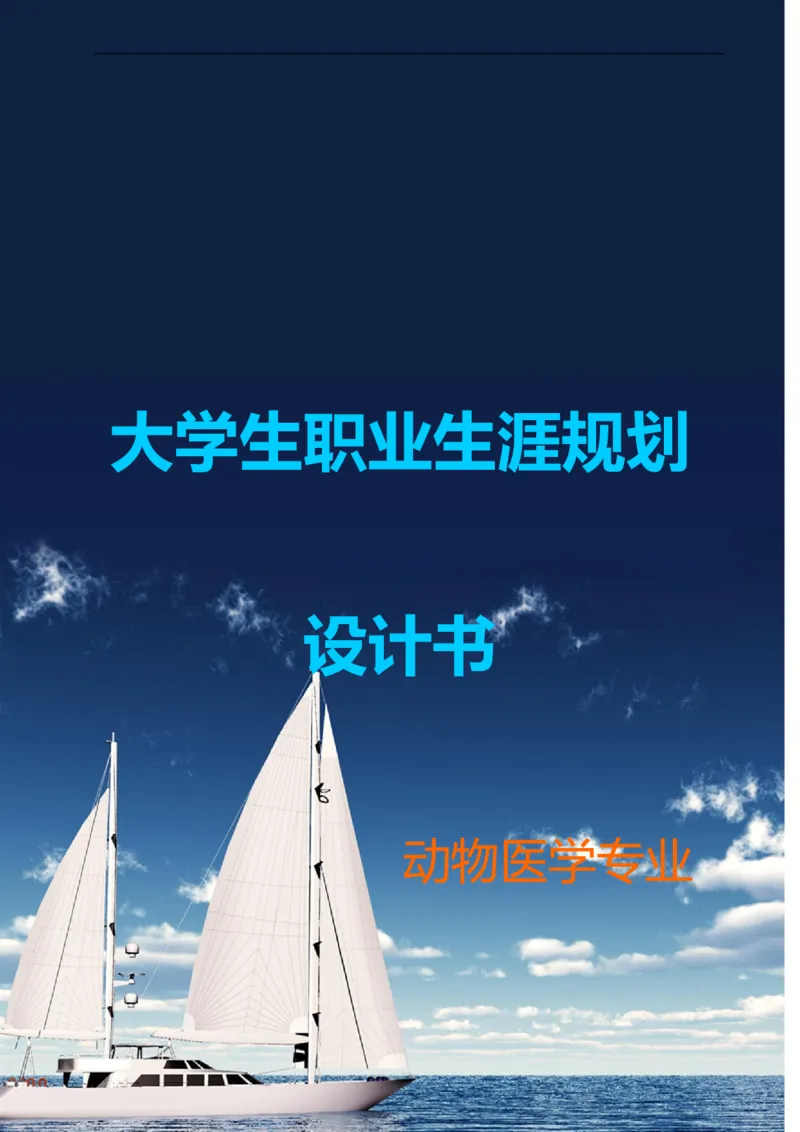 动物医学专业学生职业生涯规划设计Word文档_E6-职业规划_51动物医学专业