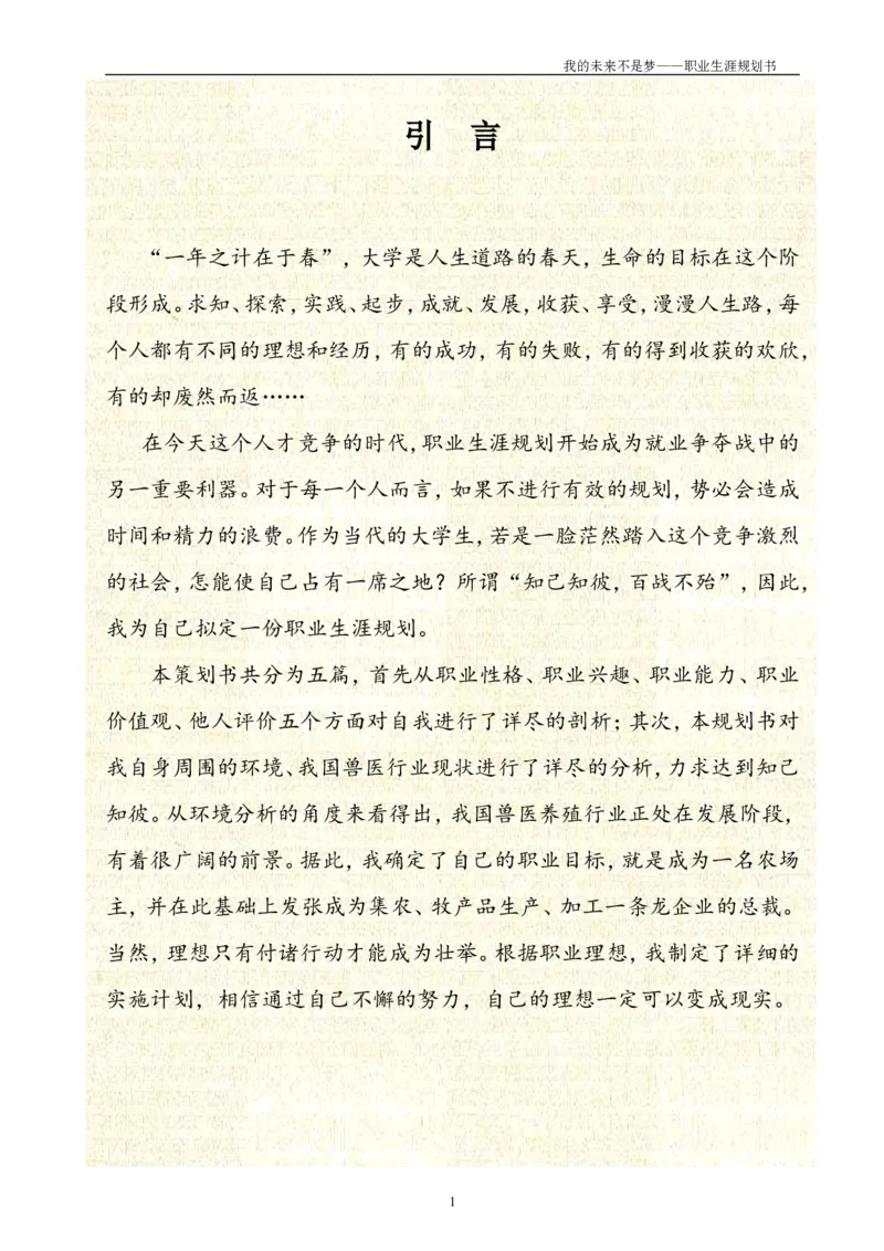动物医学专业学生职业生涯规划设计Word文档_E6-职业规划_51动物医学专业